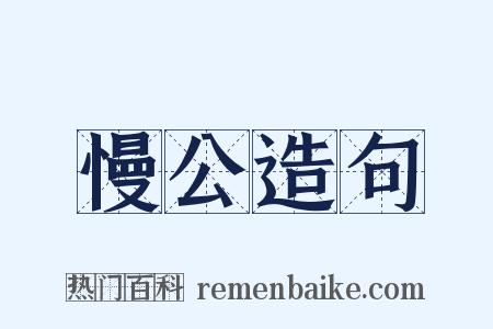 慢公造句是什么意思的图片